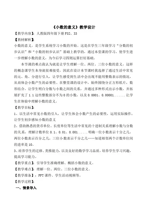 《小数的意义》（教案）四年级下册数学人教版 