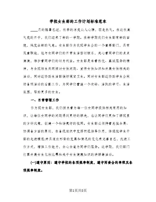学校女生部的工作计划标准范本（2篇）