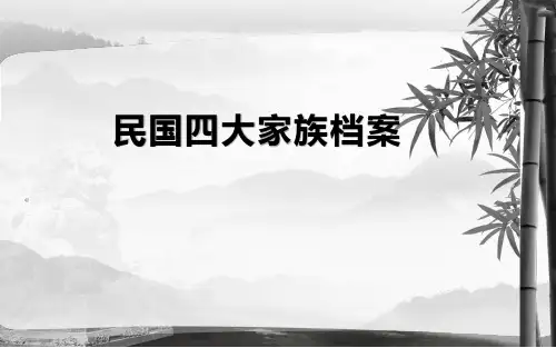 民国四大家族