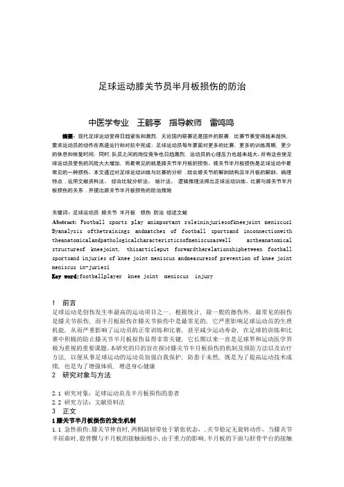 足球运动员膝关节半月板损伤的防治