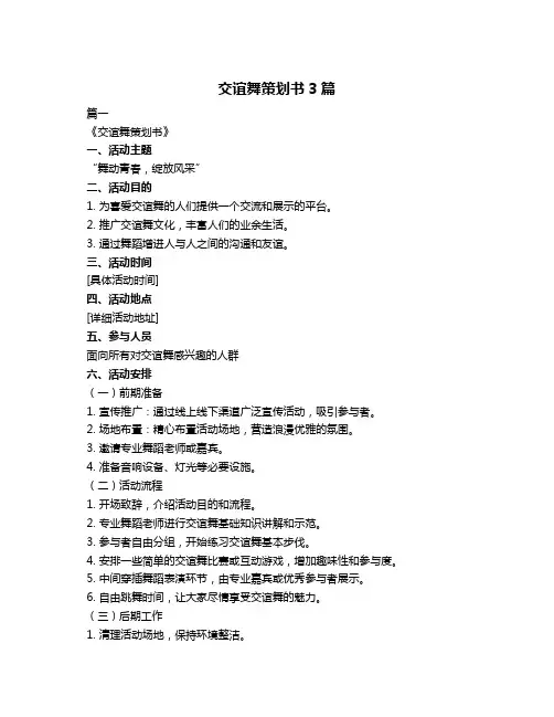 交谊舞策划书3篇