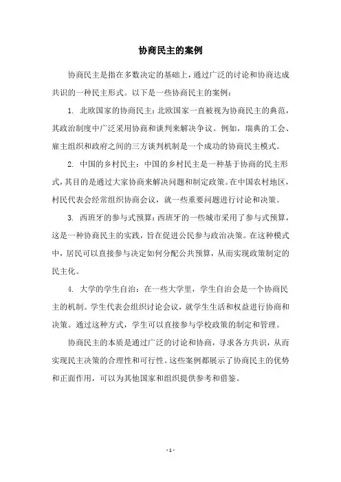 协商民主的案例