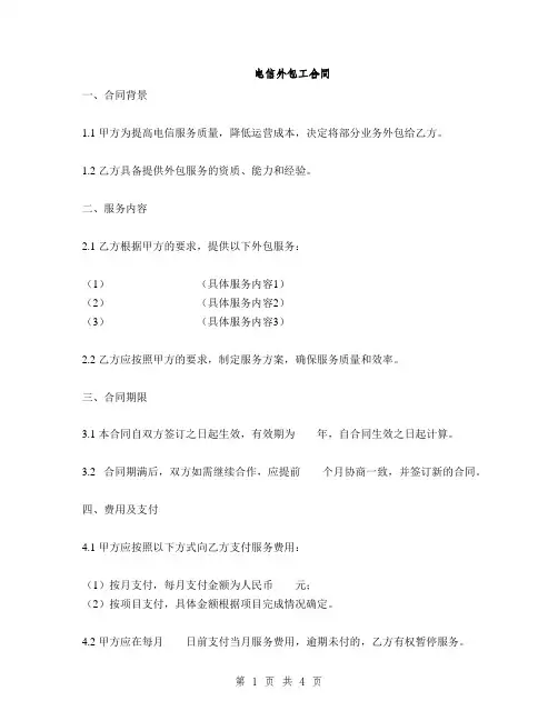 电信外包工合同