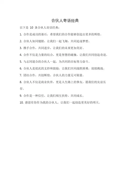 合伙人寄语经典