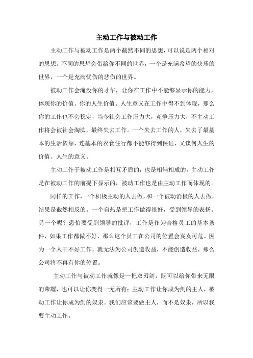 主动工作与被动工作