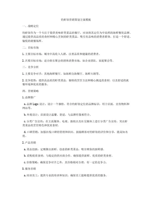 钓虾馆营销策划方案模板