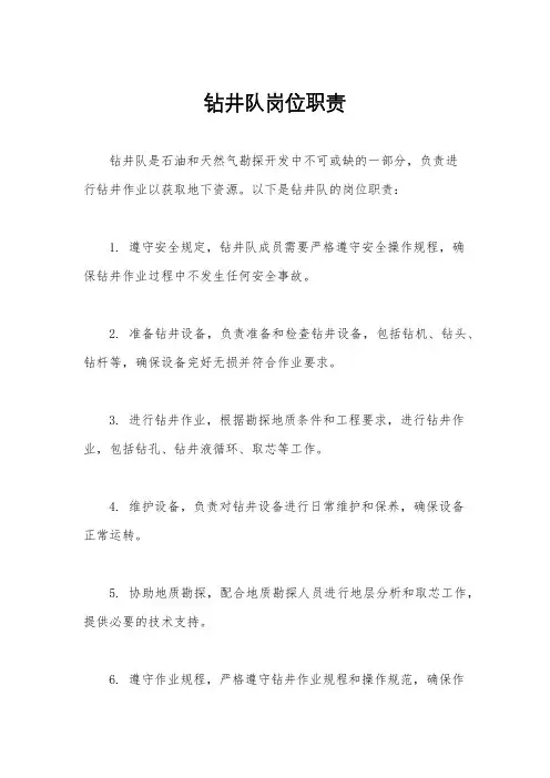 钻井队岗位职责