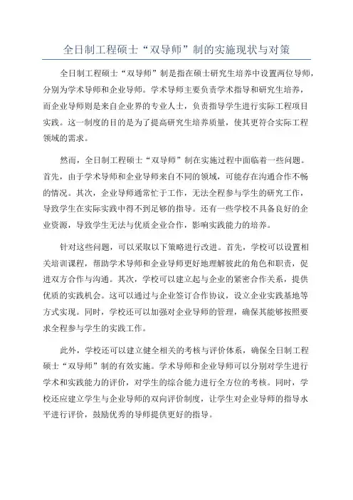全日制工程硕士“双导师”制的实施现状与对策