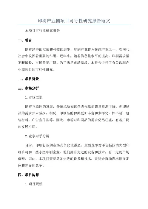 印刷产业园项目可行性研究报告范文