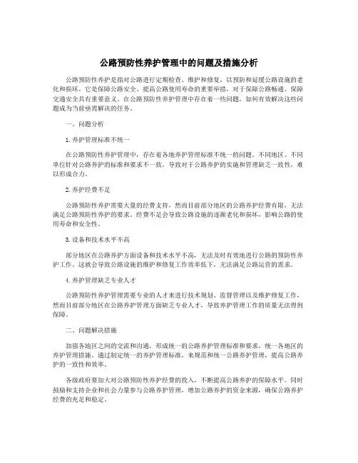 公路预防性养护管理中的问题及措施分析