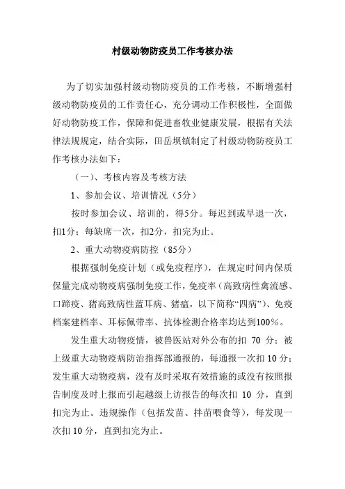 村级动物防疫员工作考核办法