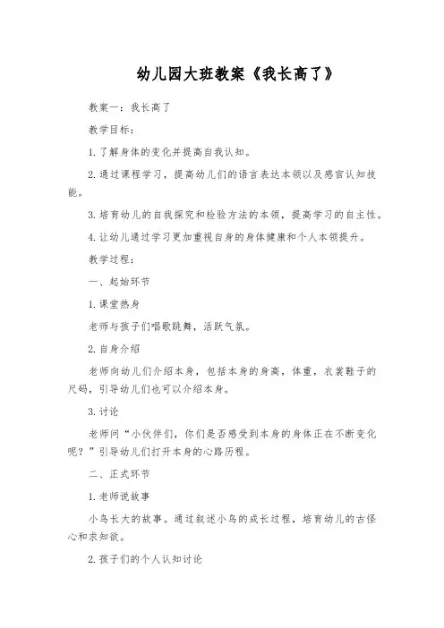 幼儿园大班教案《我长高了》