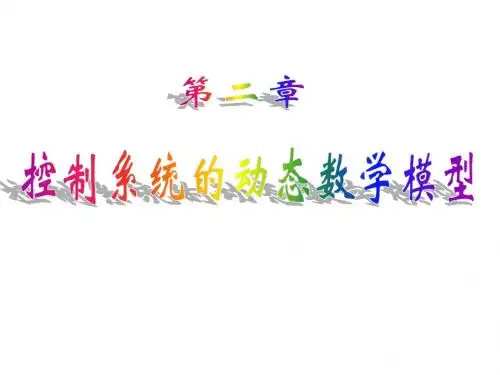 本第二章-2控制系统的动态数学模型-精选文档