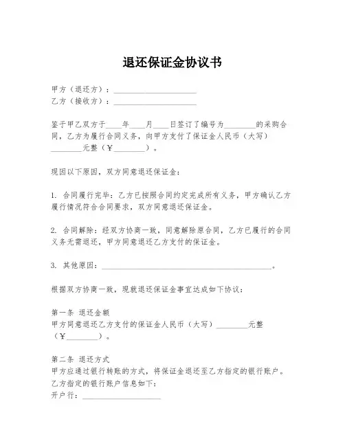 退还保证金协议书