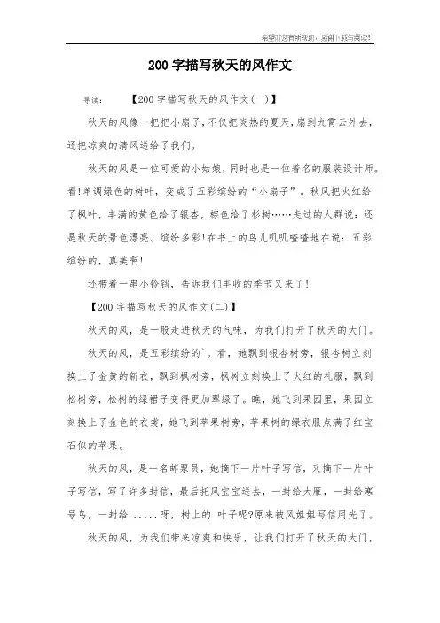 200字描写秋天的风作文