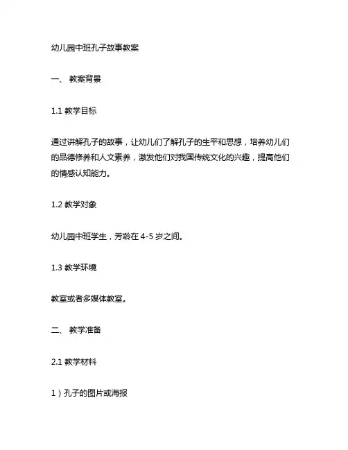 幼儿园中班孔子故事教案 幼儿园教案