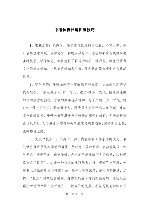 中考体育长跑训练技巧