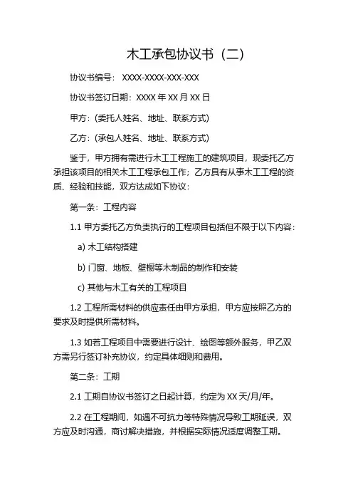 木工承包协议书(二)