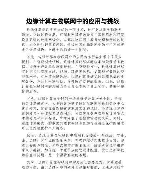 边缘计算在物联网中的应用与挑战