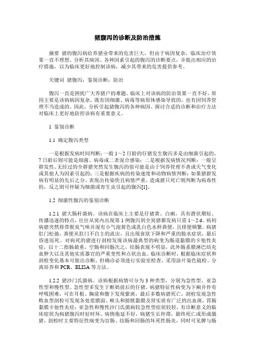 猪腹泻的诊断及防治措施