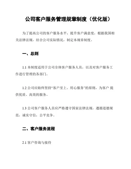 公司客户服务管理规章制度(优化版)