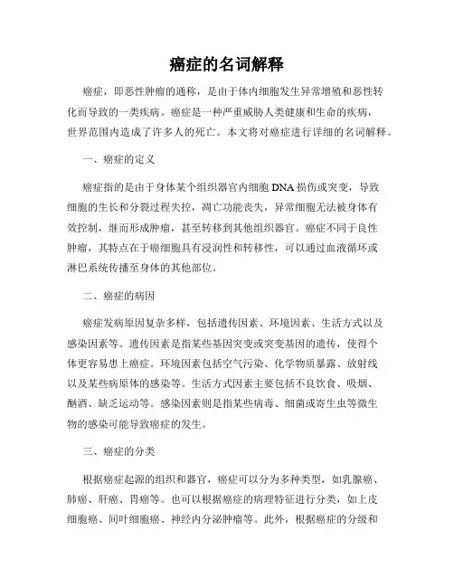 癌症的名词解释