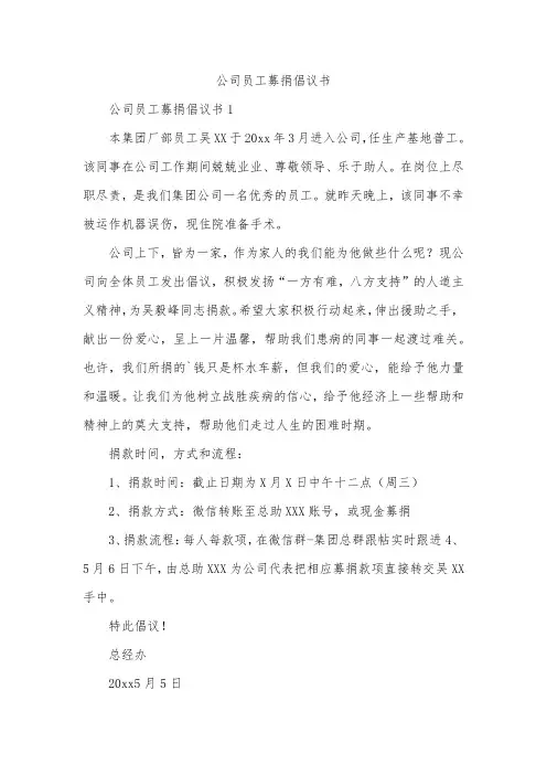 公司员工募捐倡议书