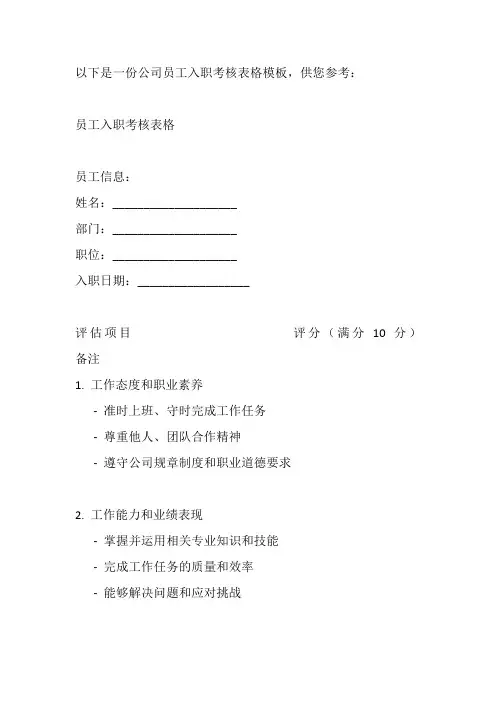 公司员工入职考核表格模板