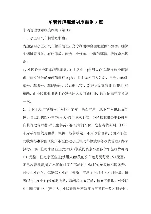 车辆管理规章制度细则