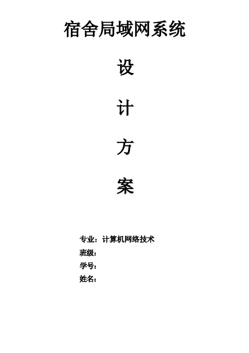 宿舍局域网系统设计方案设计方案