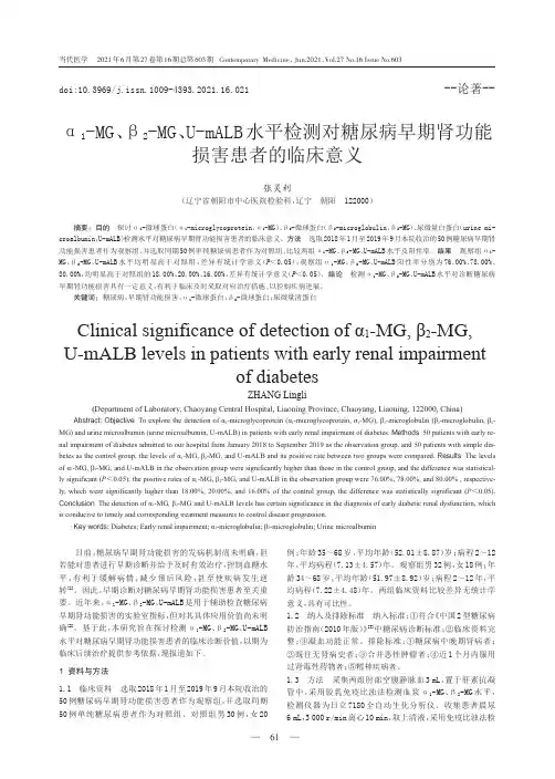 α_(1)-MG、β_(2)-MG、U-mALB水平检测对糖尿病早期肾功能损害患者的临床意义