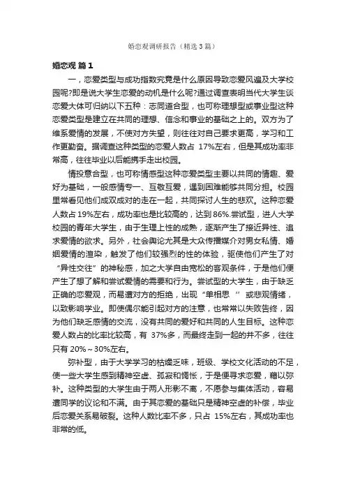 婚恋观调研报告（精选3篇）