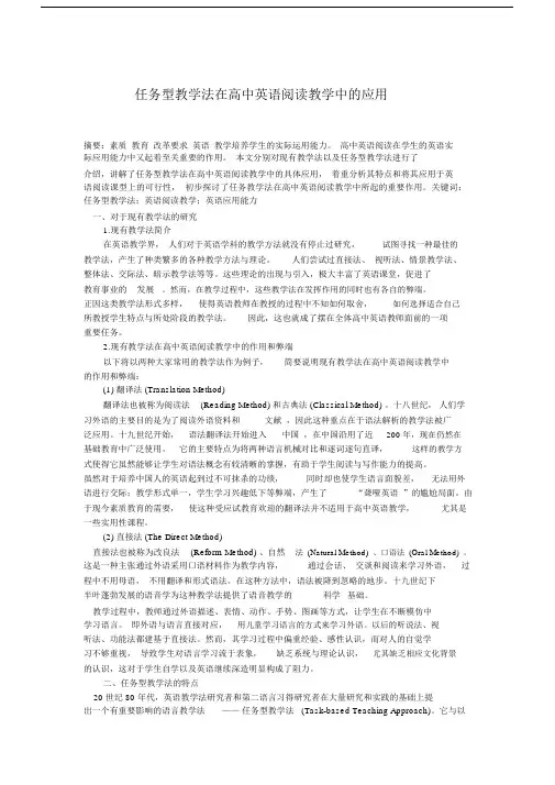 任务型教学法在高中英语阅读教学中的应用