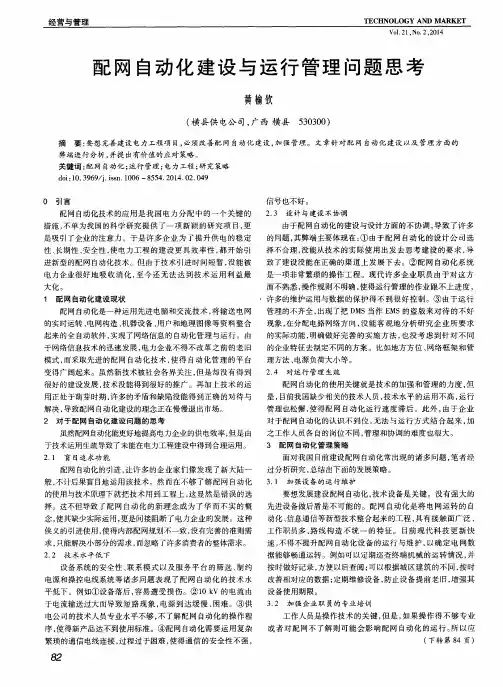 配网自动化建设与运行管理问题思考