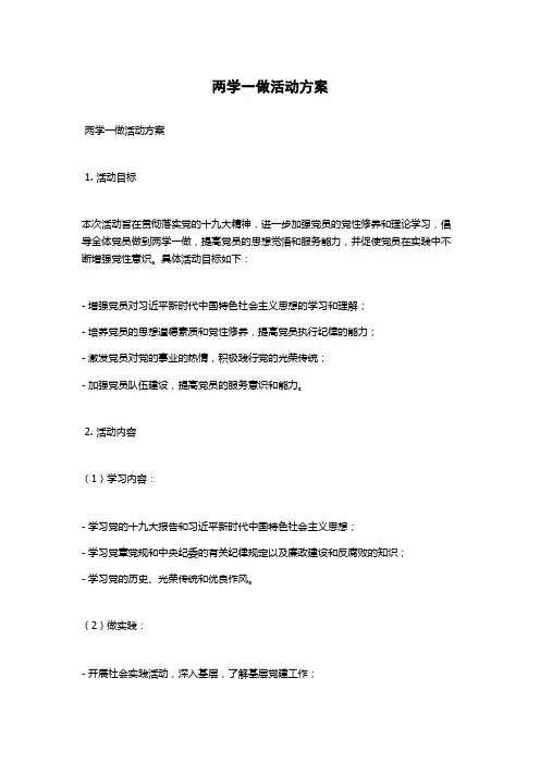 两学一做活动方案