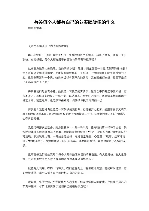 有关每个人都有自己的节奏喝旋律的作文