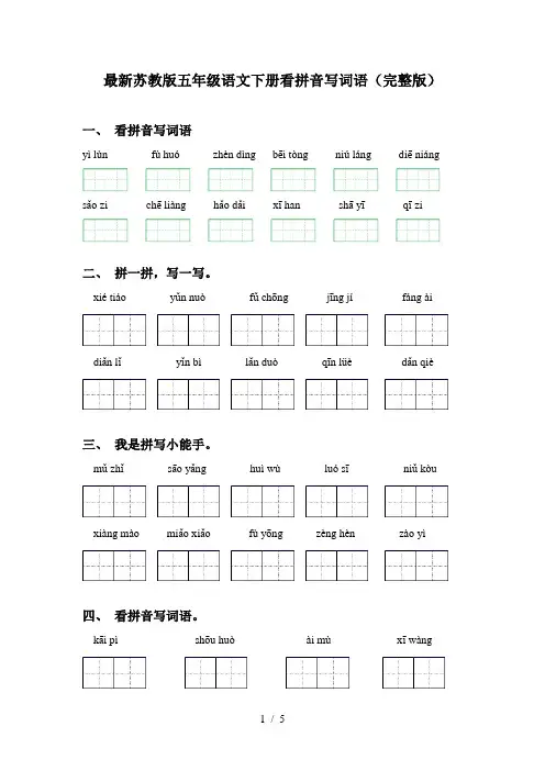 最新苏教版五年级语文下册看拼音写词语(完整版)