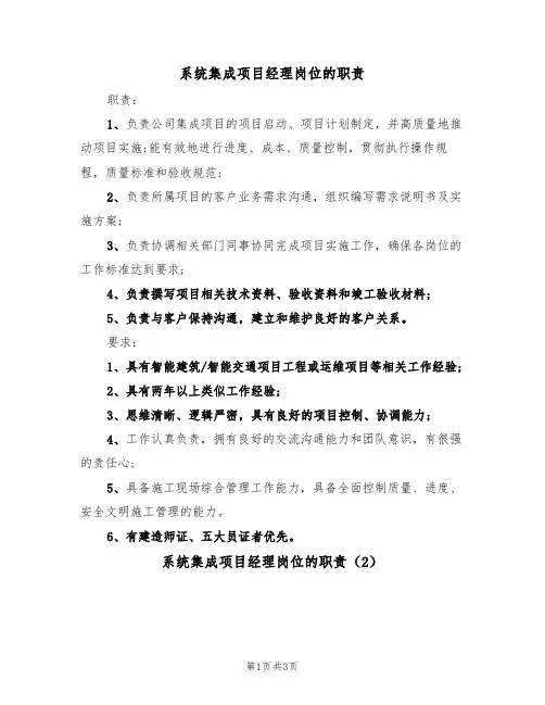 系统集成项目经理岗位的职责(2篇)