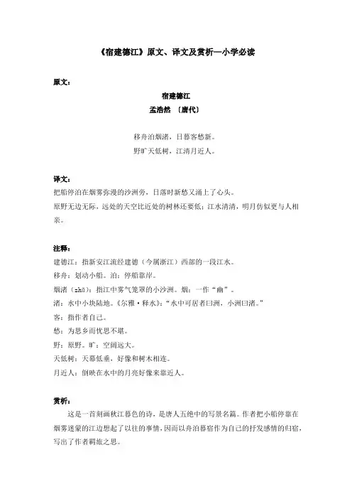 《宿建德江》原文、译文及赏析—小学必读