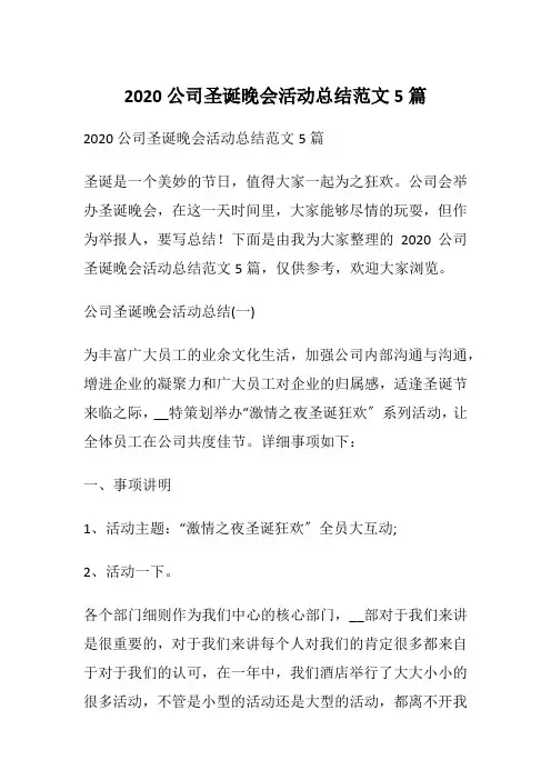 2020公司圣诞晚会活动总结范文5篇