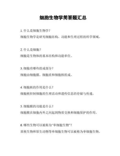 细胞生物学简答题汇总