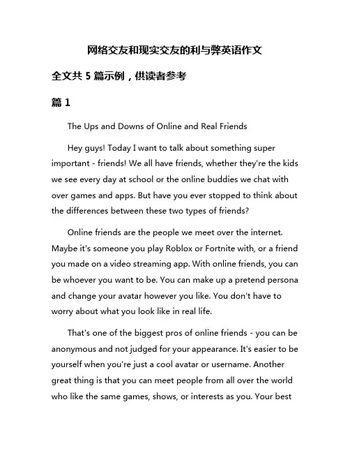 网络交友和现实交友的利与弊英语作文