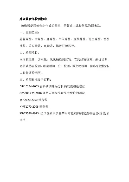 辣椒酱食品检测标准