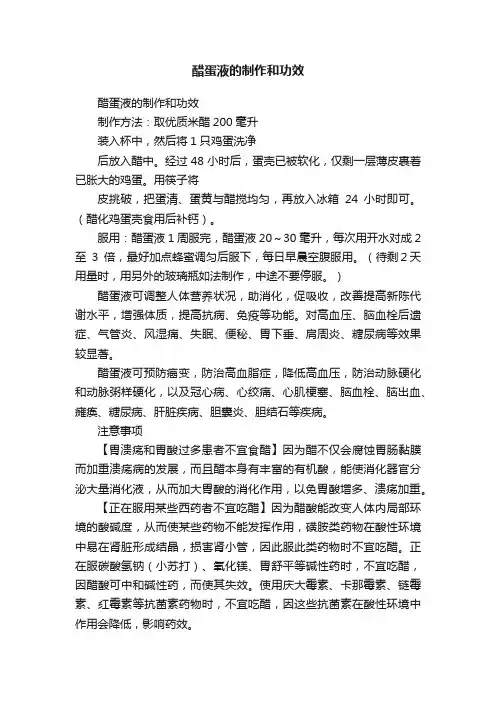 醋蛋液的制作和功效