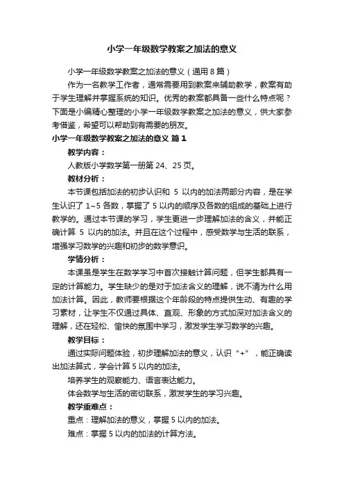 小学一年级数学教案之加法的意义（通用8篇）