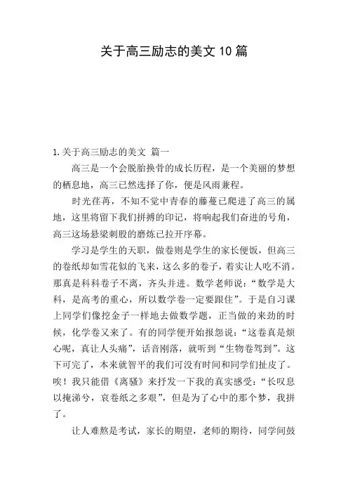 关于高三励志的美文10篇