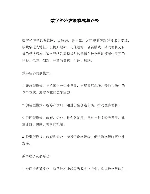 数字经济发展模式与路径