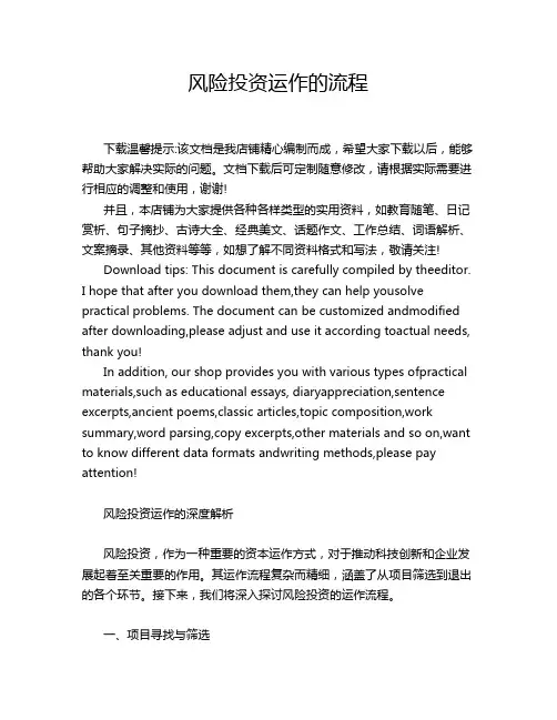 风险投资运作的流程