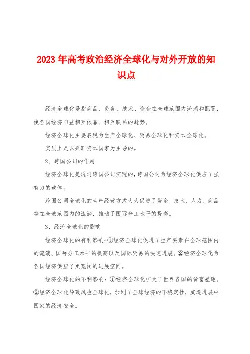 2023年高考政治经济全球化与对外开放的知识点