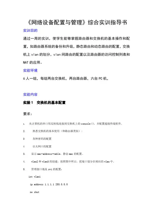 网络设备配置与管理综合实训指导书1